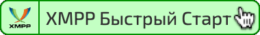 XMPP Быстрый Старт